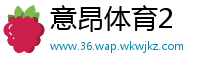 意昂体育2